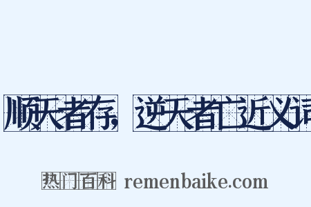 顺天者存，逆天者亡近义词是什么意思的图片